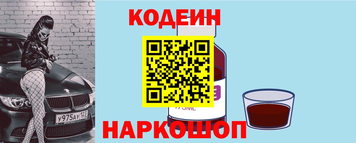 Кодеиновый сироп Lean напиток Lean (лин)  Вход с VPN  Нижний Тагил  Кодеин Purple Drank 